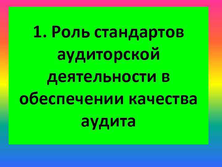 1. Роль стандартов аудиторской деятельности в обеспечении качества аудита 