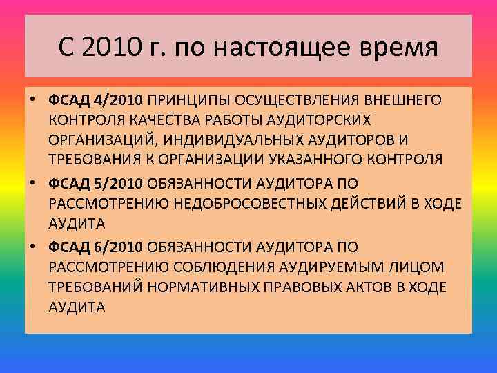 С 2010 г. по настоящее время • ФСАД 4/2010 ПРИНЦИПЫ ОСУЩЕСТВЛЕНИЯ ВНЕШНЕГО КОНТРОЛЯ КАЧЕСТВА
