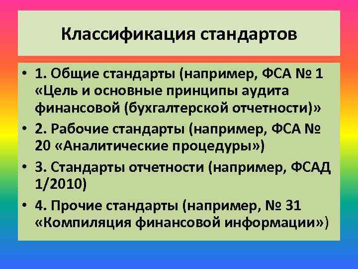 Общий стандарт. Классификация стандартов аудиторской деятельности. Принципы классификации стандартов. Стандарты классифицируются на. Стандарты аудита классифицируются на:.