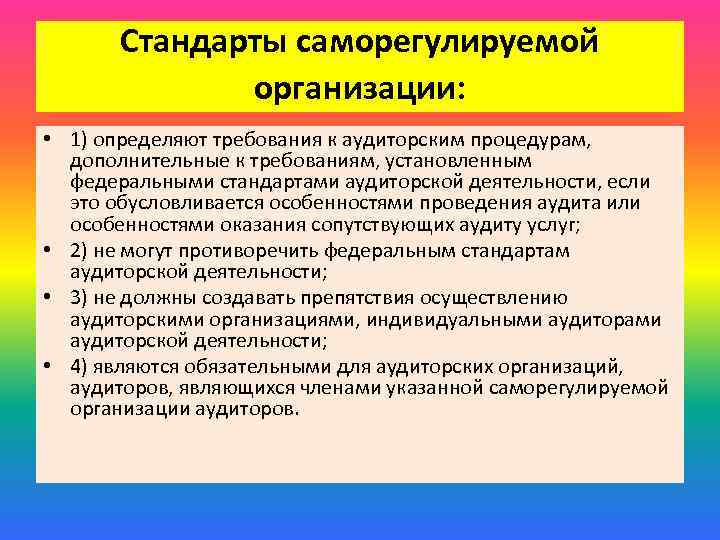 Стандарты саморегулируемой организации: • 1) определяют требования к аудиторским процедурам, дополнительные к требованиям, установленным