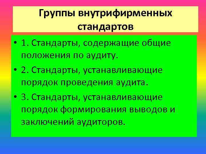Группы внутрифирменных стандартов • 1. Стандарты, содержащие общие положения по аудиту. • 2. Стандарты,