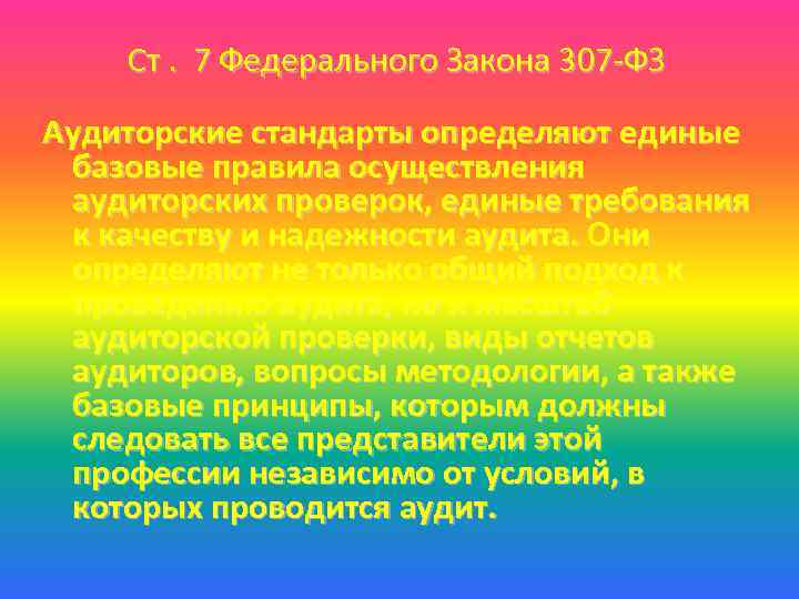 Ст. 7 Федерального Закона 307 -ФЗ Аудиторские стандарты определяют единые базовые правила осуществления аудиторских