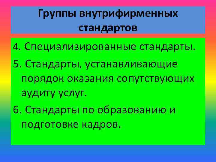 Группы внутрифирменных стандартов 4. Специализированные стандарты. 5. Стандарты, устанавливающие порядок оказания сопутствующих аудиту услуг.