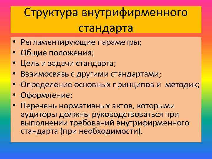Структура внутрифирменного стандарта • • Регламентирующие параметры; Общие положения; Цель и задачи стандарта; Взаимосвязь