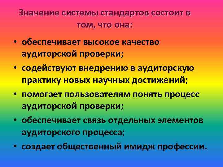 Значение системы стандартов состоит в том, что она: • обеспечивает высокое качество аудиторской проверки;