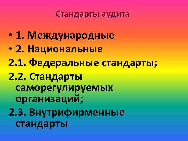 Стандарты аудита • 1. Международные • 2. Национальные 2. 1. Федеральные стандарты; 2. 2.