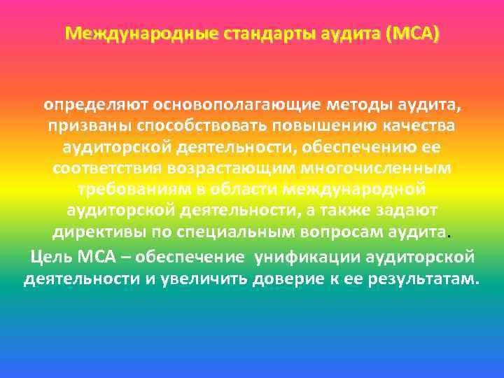 Международные стандарты аудита (МСА) определяют основополагающие методы аудита, призваны способствовать повышению качества аудиторской деятельности,