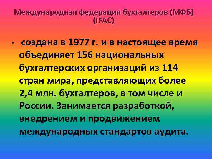 Международная федерация бухгалтеров (МФБ) (IFAC) • создана в 1977 г. и в настоящее время