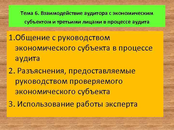Тема 6. Взаимодействие аудитора с экономическим субъектом и третьими лицами в процессе аудита 1.