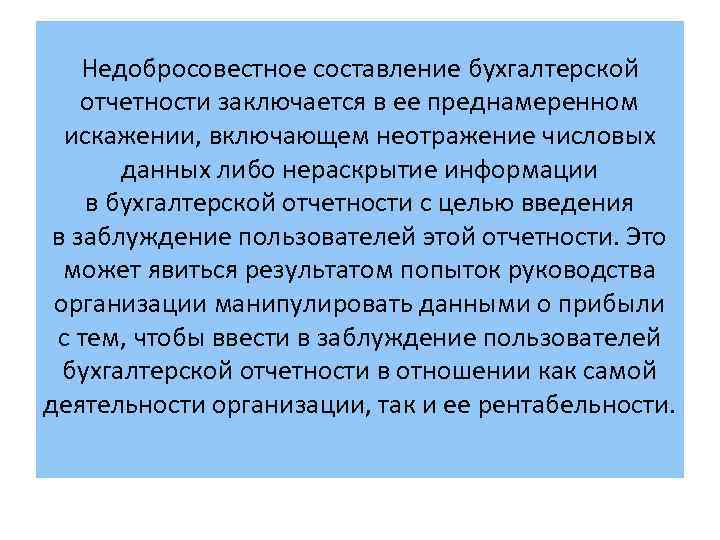 Недобросовестное составление бухгалтерской отчетности заключается в ее преднамеренном искажении, включающем неотражение числовых данных либо