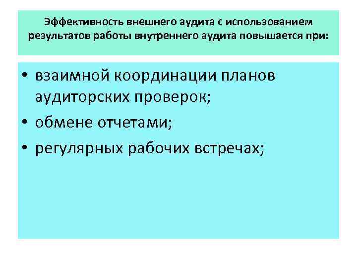 Эффективность внешнего аудита с использованием результатов работы внутреннего аудита повышается при: • взаимной координации