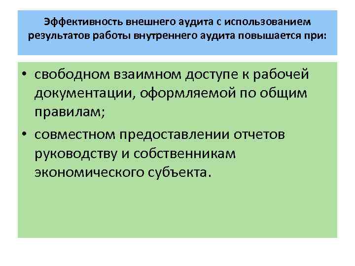 Эффективность внешнего аудита с использованием результатов работы внутреннего аудита повышается при: • свободном взаимном