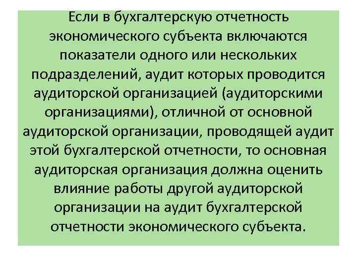 Если в бухгалтерскую отчетность экономического субъекта включаются показатели одного или нескольких подразделений, аудит которых
