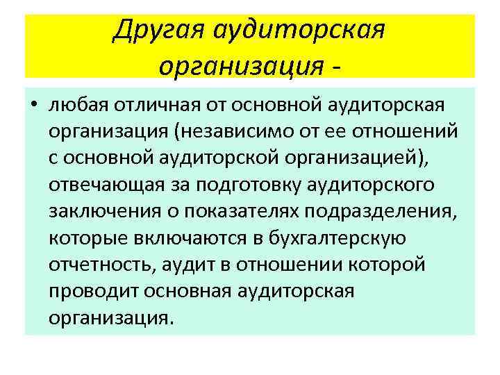 Другая аудиторская организация • любая отличная от основной аудиторская организация (независимо от ее отношений