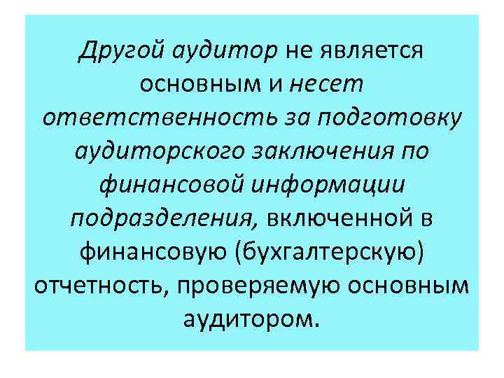 Другой аудитор не является основным и несет ответственность за подготовку аудиторского заключения по финансовой