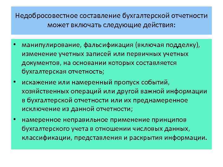 Недобросовестное составление бухгалтерской отчетности может включать следующие действия: • манипулирование, фальсификация (включая подделку), изменение