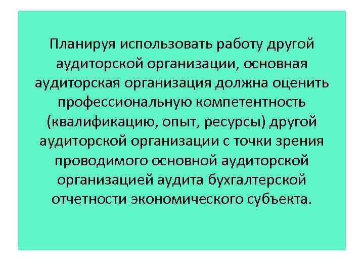 Планируя использовать работу другой аудиторской организации, основная аудиторская организация должна оценить профессиональную компетентность (квалификацию,