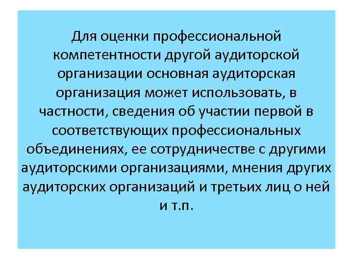 Для оценки профессиональной компетентности другой аудиторской организации основная аудиторская организация может использовать, в частности,