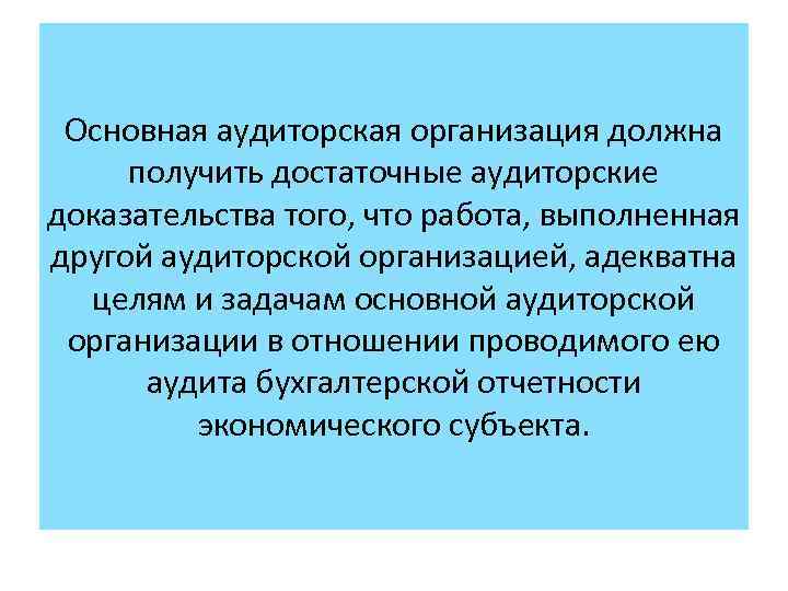 Основная аудиторская организация должна получить достаточные аудиторские доказательства того, что работа, выполненная другой аудиторской