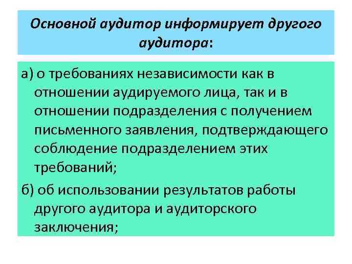 Основной аудитор информирует другого аудитора: а) о требованиях независимости как в отношении аудируемого лица,