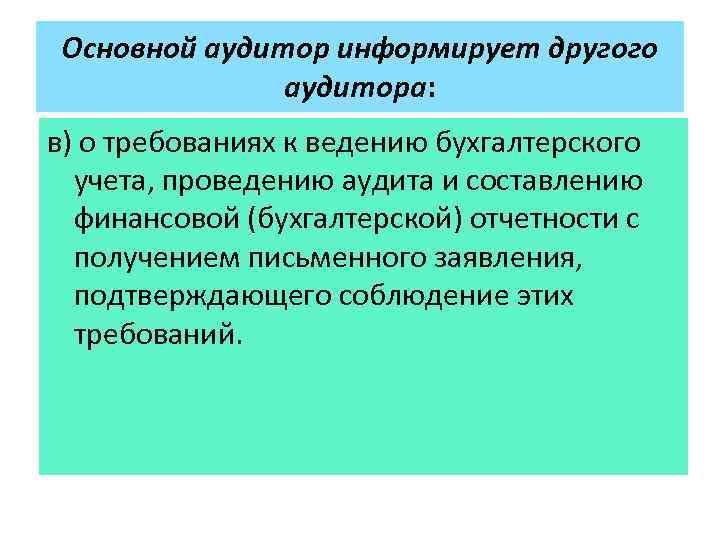 Основной аудитор информирует другого аудитора: в) о требованиях к ведению бухгалтерского учета, проведению аудита