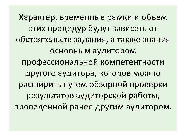 Характер, временные рамки и объем этих процедур будут зависеть от обстоятельств задания, а также