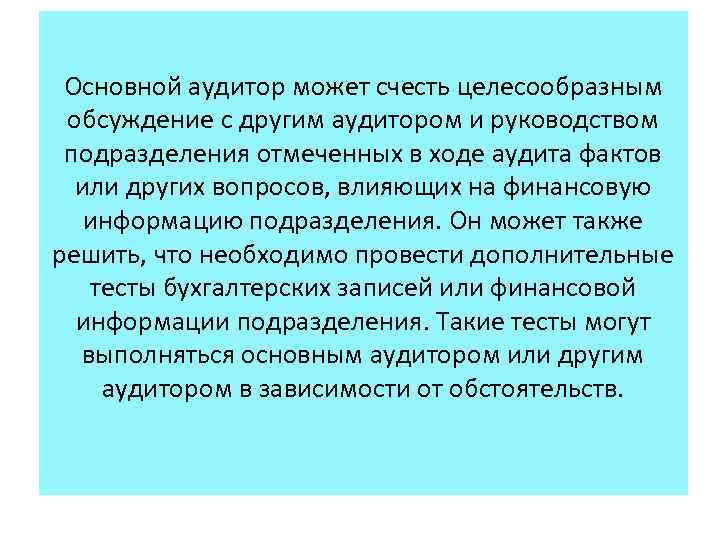 Основной аудитор может счесть целесообразным обсуждение с другим аудитором и руководством подразделения отмеченных в