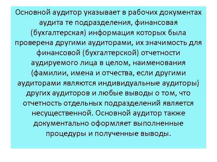 Основной аудитор указывает в рабочих документах аудита те подразделения, финансовая (бухгалтерская) информация которых была