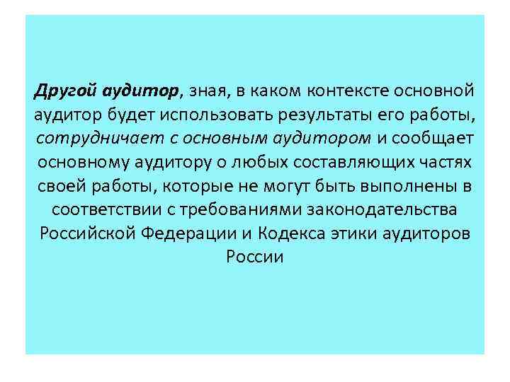 Другой аудитор, зная, в каком контексте основной аудитор будет использовать результаты его работы, сотрудничает