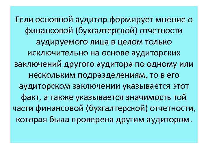 Если основной аудитор формирует мнение о финансовой (бухгалтерской) отчетности аудируемого лица в целом только