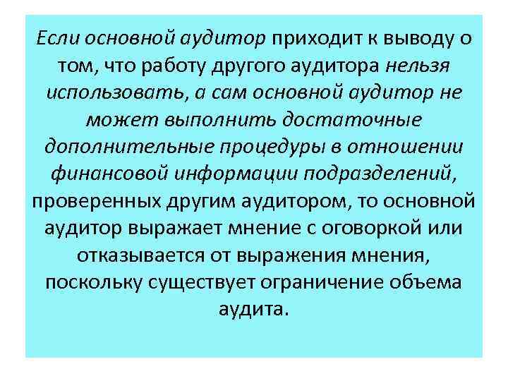 Если основной аудитор приходит к выводу о том, что работу другого аудитора нельзя использовать,