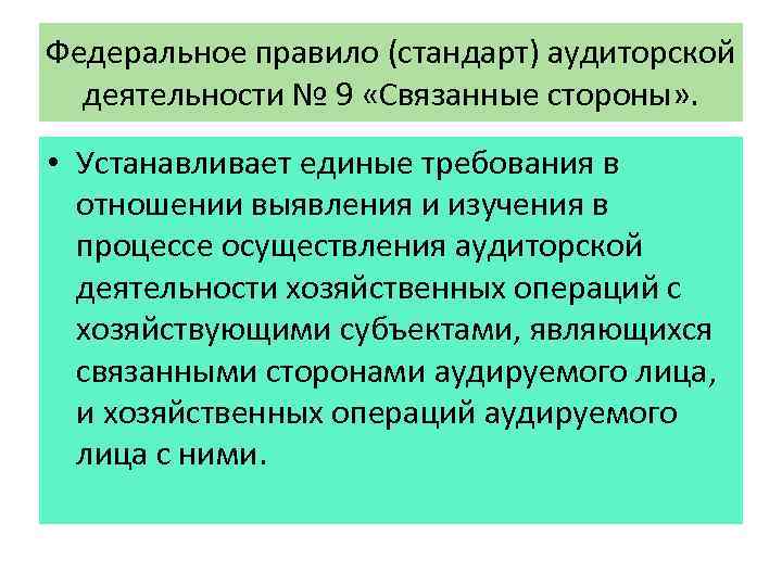 Федеральное правило (стандарт) аудиторской деятельности № 9 «Связанные стороны» . • Устанавливает единые требования