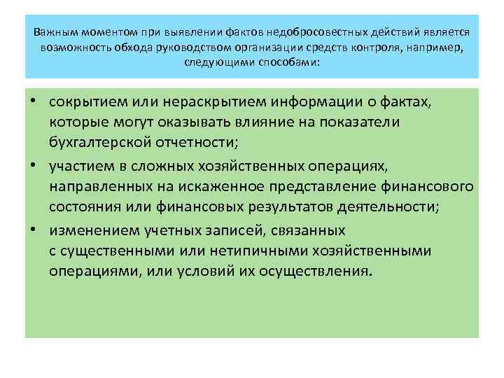 Важным моментом при выявлении фактов недобросовестных действий является возможность обхода руководством организации средств контроля,
