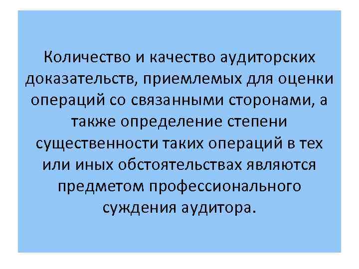 Количество и качество аудиторских доказательств, приемлемых для оценки операций со связанными сторонами, а также
