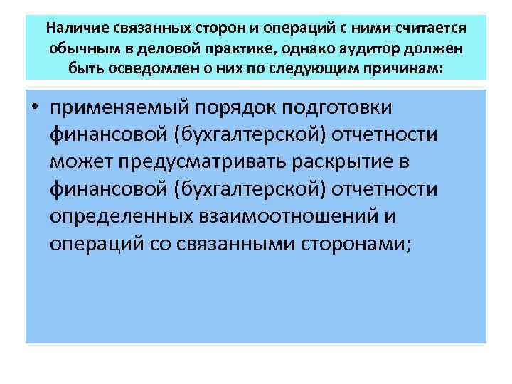 Наличие связанных сторон и операций с ними считается обычным в деловой практике, однако аудитор