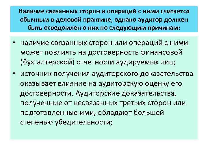 Наличие связанных сторон и операций с ними считается обычным в деловой практике, однако аудитор