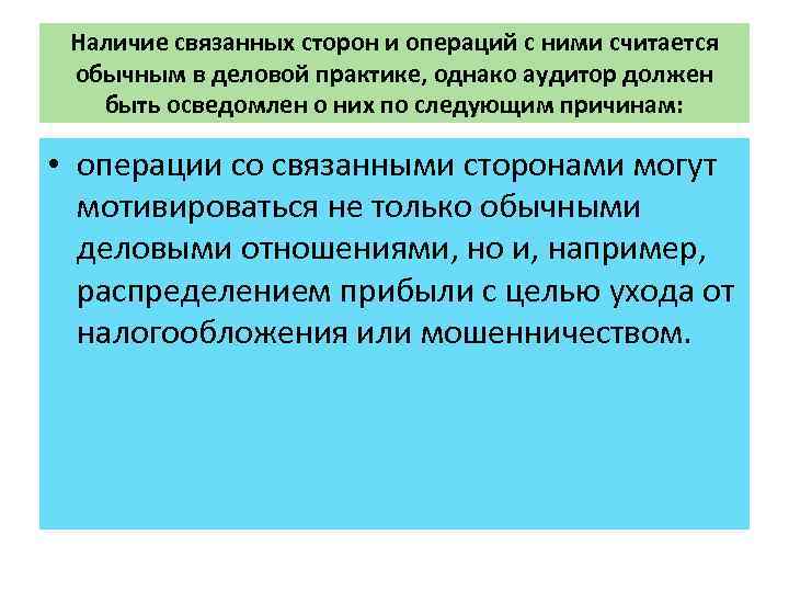 Наличие связанных сторон и операций с ними считается обычным в деловой практике, однако аудитор