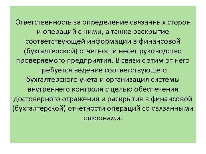 Ответственность за определение связанных сторон и операций с ними, а также раскрытие соответствующей информации