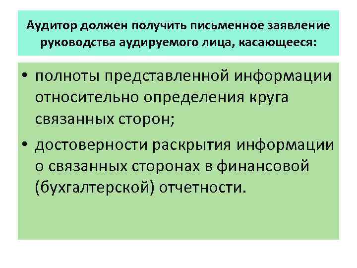 Аудитор должен получить письменное заявление руководства аудируемого лица, касающееся: • полноты представленной информации относительно