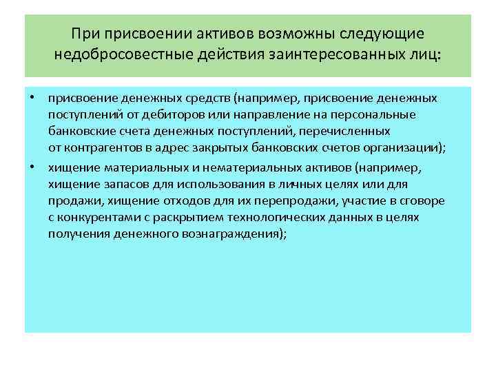 При присвоении активов возможны следующие недобросовестные действия заинтересованных лиц: • присвоение денежных средств (например,