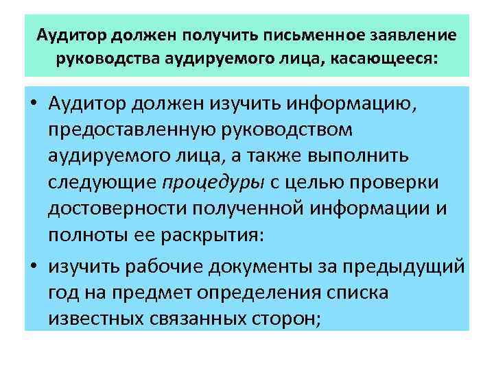 Аудитор должен получить письменное заявление руководства аудируемого лица, касающееся: • Аудитор должен изучить информацию,