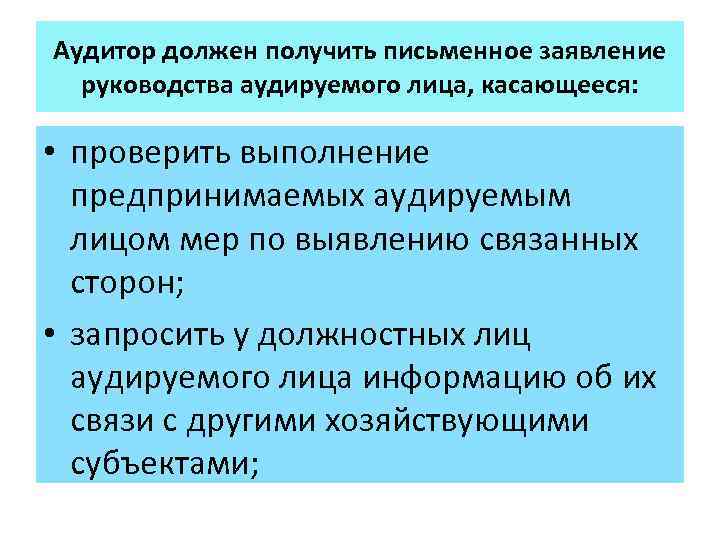 Письменное представление. Взаимодействие аудитора с аудируемым лицом. Письменная информация аудитора руководству аудируемого лица.. Рекомендации аудируемому лицу. Письменная информация аудитора руководству экономического субъекта.