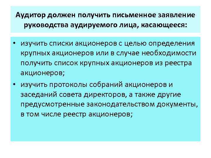Аудитор должен получить письменное заявление руководства аудируемого лица, касающееся: • изучить списки акционеров с