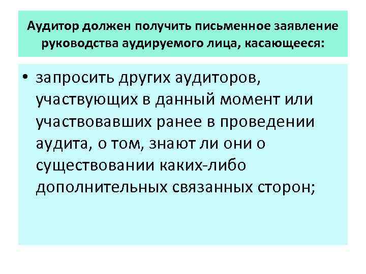 Аудитор должен получить письменное заявление руководства аудируемого лица, касающееся: • запросить других аудиторов, участвующих