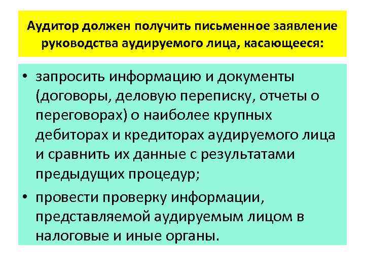 Аудитор должен получить письменное заявление руководства аудируемого лица, касающееся: • запросить информацию и документы