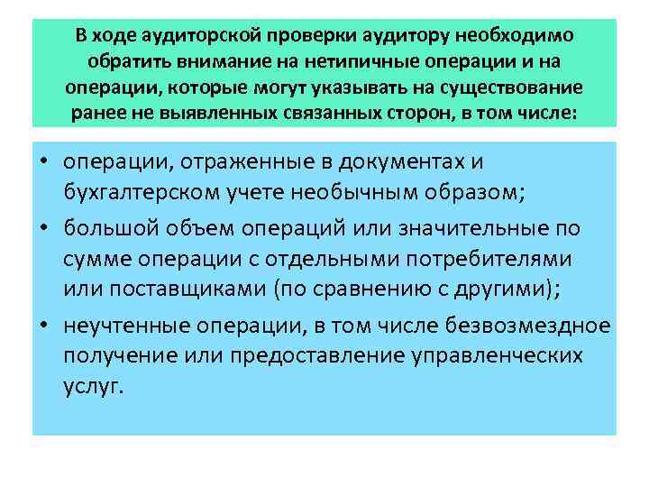 В ходе аудиторской проверки аудитору необходимо обратить внимание на нетипичные операции и на операции,