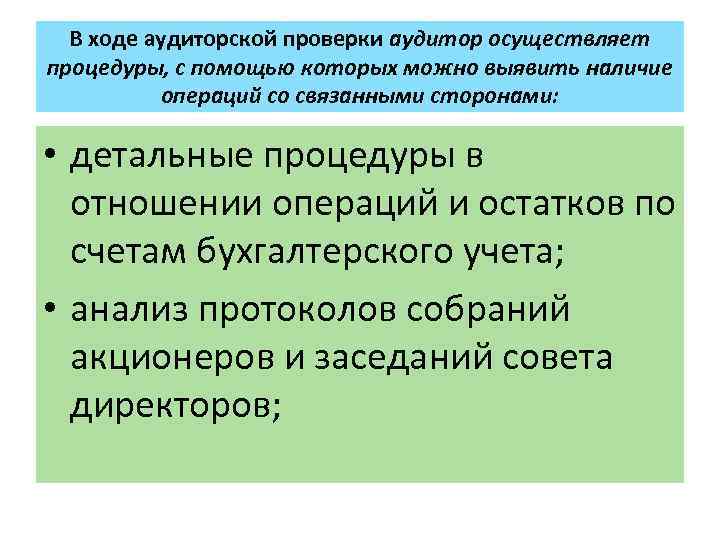 В ходе аудиторской проверки аудитор осуществляет процедуры, с помощью которых можно выявить наличие операций