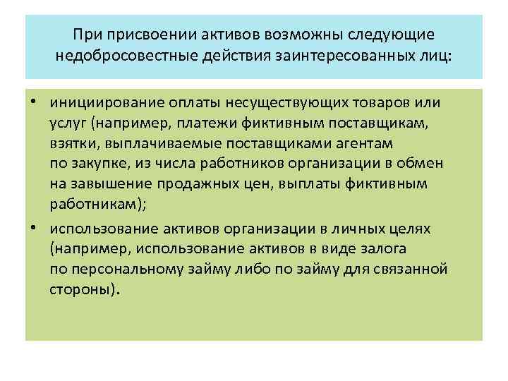 При присвоении активов возможны следующие недобросовестные действия заинтересованных лиц: • инициирование оплаты несуществующих товаров