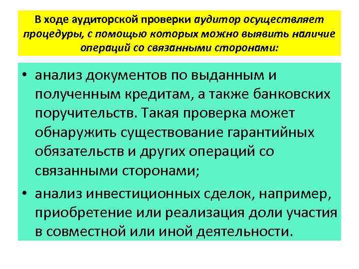 Нарушения в ходе проверки. Темы аудиторских проверок. Использование работы другого аудитора. Операции со связанными сторонами в ходе аудита. Причины проведения аудита.