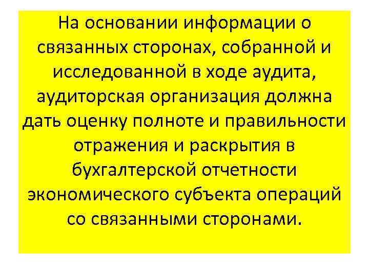 На основании информации о связанных сторонах, собранной и исследованной в ходе аудита, аудиторская организация